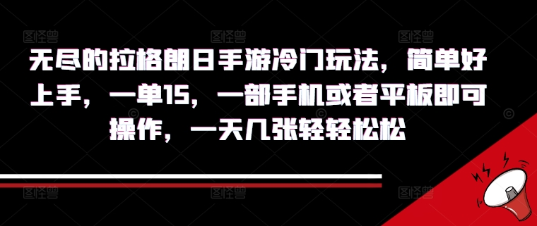 无尽的拉格朗日手游冷门玩法，简单好上手，一单15.一部手机或者平板即可操作，一天几张轻轻松松-Azyku.com