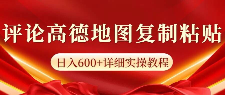 高德地图评论，一条评论8快，日入600+纯复制粘贴-Azyku.com