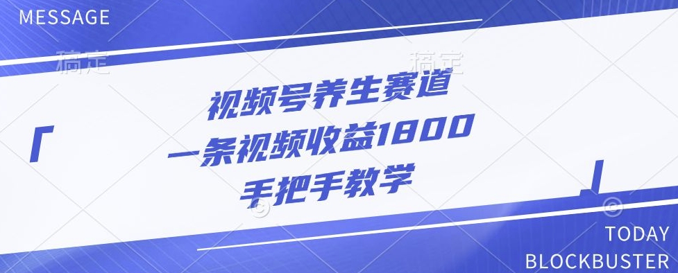 视频号养生赛道，一条视频收益1800，手把手教学-Azyku.com