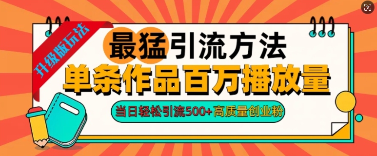 2024年最猛引流方法单条作品百万播放量，当日轻松引流500+，高质量创业粉-Azyku.com