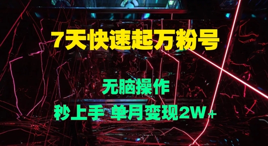 7天快速起万粉号，无脑操作，秒上手 单月变现过W-Azyku.com