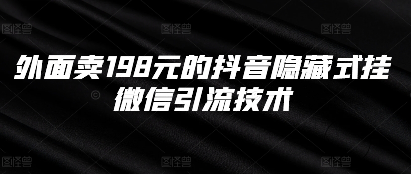 外面卖198元的抖音隐藏式挂微信引流技术-Azyku.com