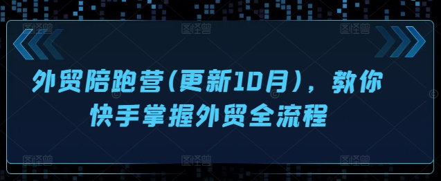 外贸陪跑营(更新10月)，教你快手掌握外贸全流程-Azyku.com