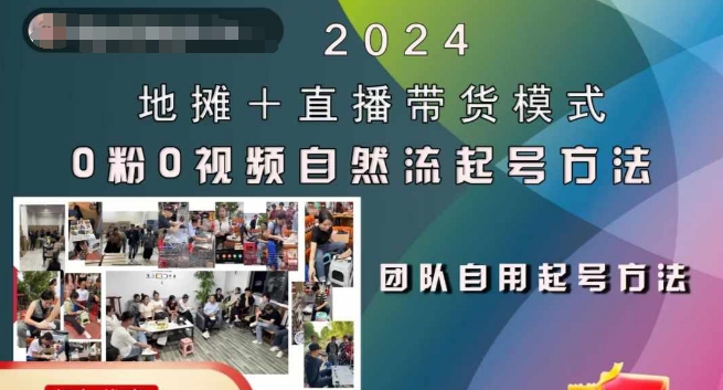 2024地摊+直播带货模式自然流起号稳号全流程，0粉0视频自然流起号方法-Azyku.com