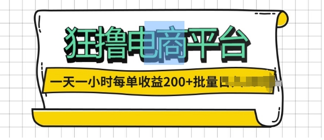 一天一小时，狂撸电商平台,每单收益2张， 可以批量操作-Azyku.com