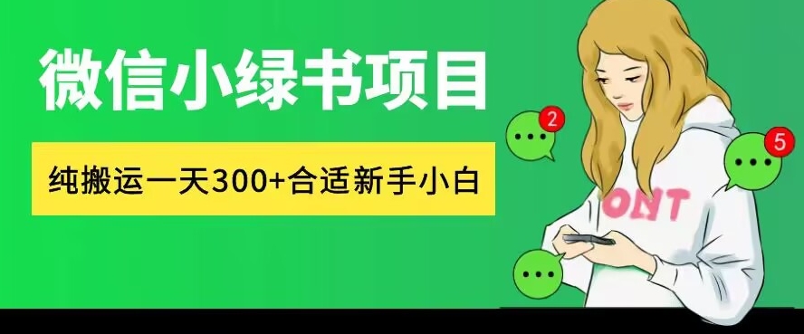 微信小绿书项目，纯搬运，日入300+，每天操作十分钟-Azyku.com