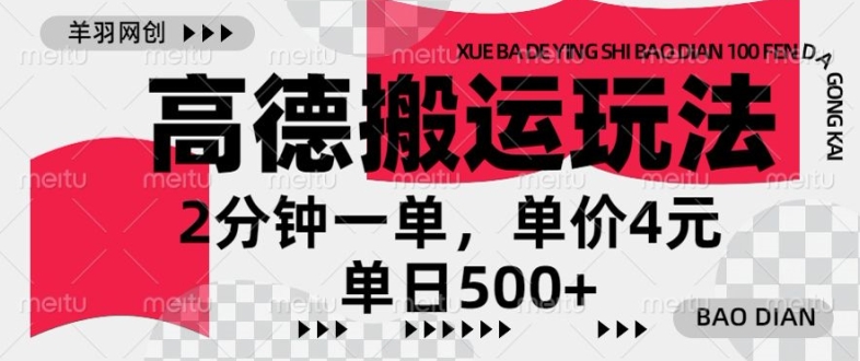 高德地图搬运，一单2分钟，收益4元，日入几张-Azyku.com