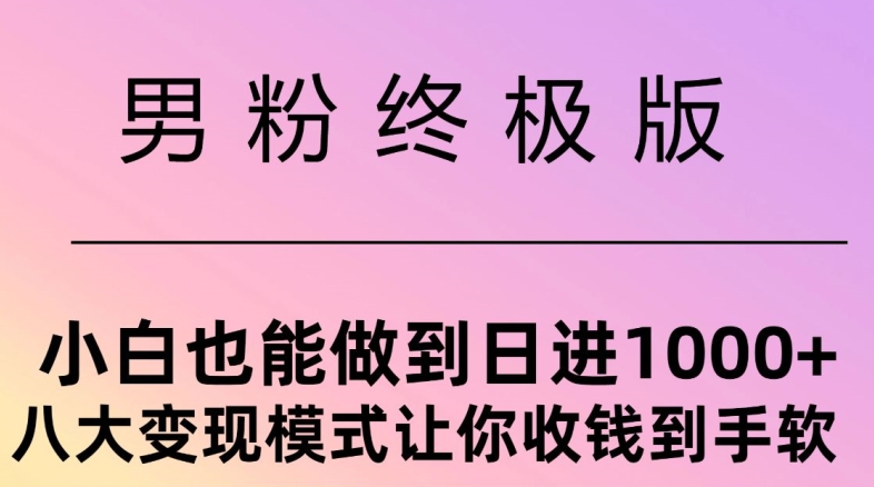 男粉终极版，小白也能做到日入几张，八大变现模式让你收Q到手软-Azyku.com