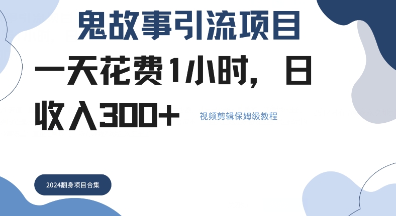 鬼故事引流项目一天花费1小时，日收入3张，视频剪辑保姆级教程-Azyku.com