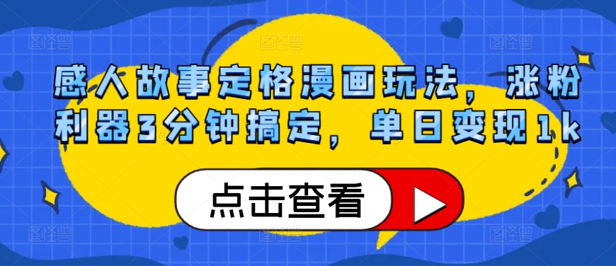 感人故事定格漫画玩法，涨粉利器3分钟搞定，单日变现1k-Azyku.com