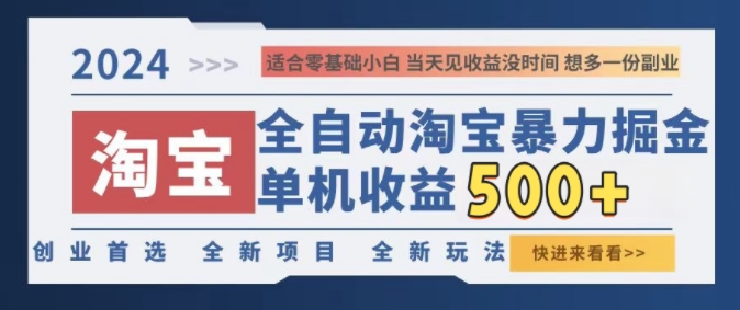 2024淘宝全自动暴力掘金，创业首选，全新玩法，真正的睡后收益-Azyku.com