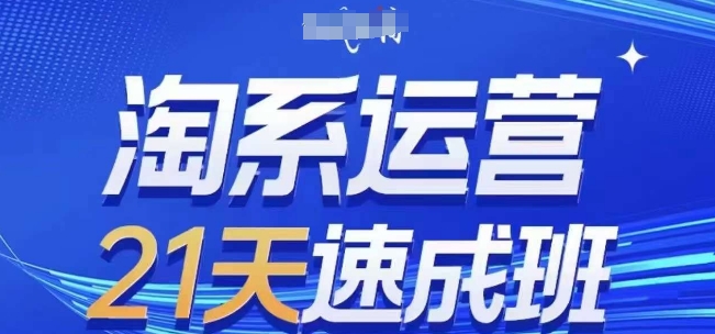 淘系运营21天速成班(更新24年10月)，0基础轻松搞定淘系运营，不做假把式-Azyku.com