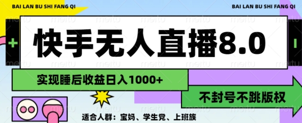 2024最新快手无人直播8.0，无封号不跳版权，可矩阵-Azyku.com