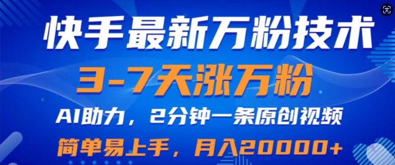 快手最新3-7天涨万粉技术，AI助力，2分钟一条视频，小白易上手，月入2W-Azyku.com