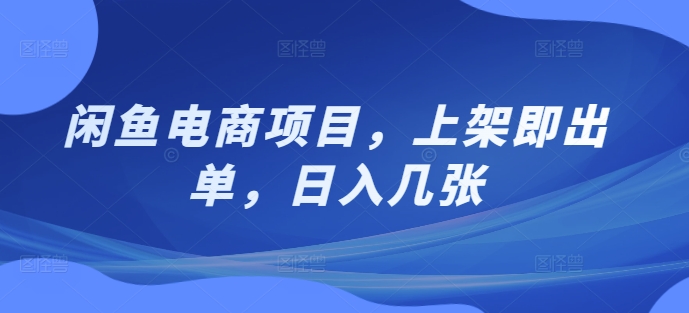 闲鱼电商项目，上架即出单，日入几张-Azyku.com