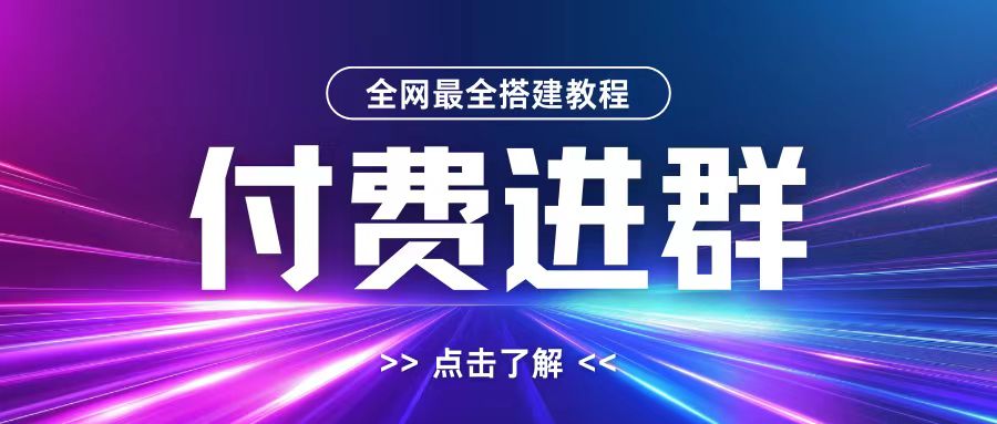 全网首发最全付费进群搭建教程，包含支付教程+域名+内部设置教程+源码【揭秘】-Azyku.com