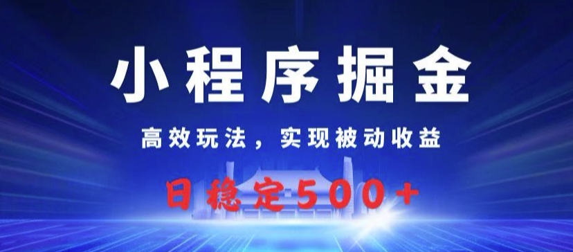 小程序掘金，高效玩法，实现被动收益，日稳定几张-Azyku.com