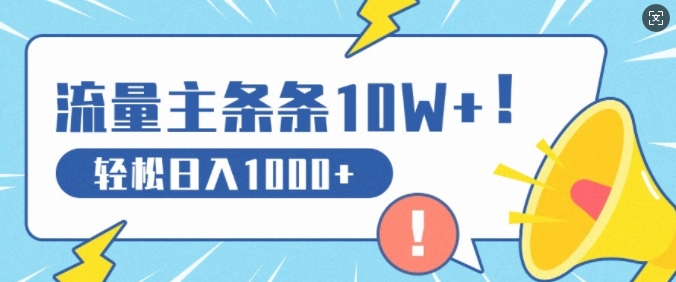 流量主做这个赛道，条条10W+阅读，轻松日入1k-Azyku.com