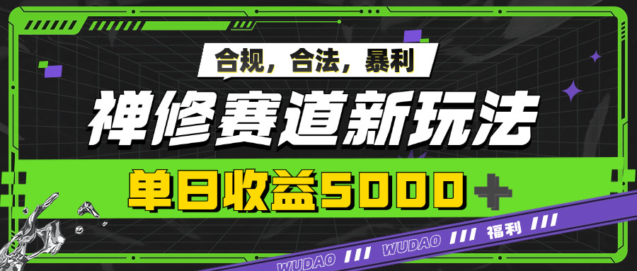 暴利禅修赛道新玩法，合规合法，单日收益5k-Azyku.com