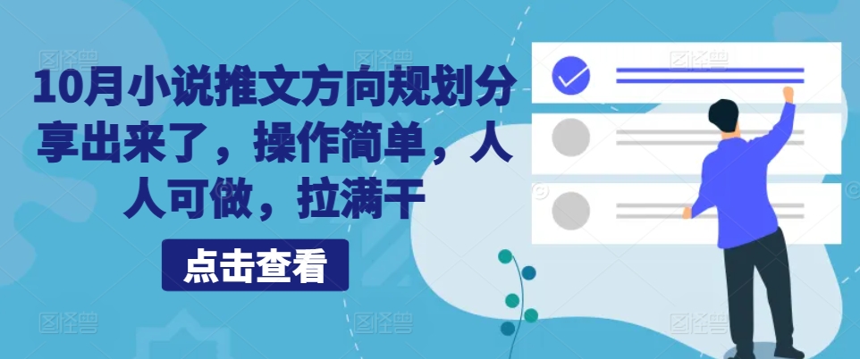 10月小说推文方向规划分享出来了，操作简单，人人可做，拉满干-Azyku.com