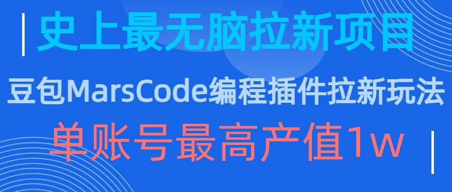 豆包MarsCode编程插件拉新玩法，史上最无脑的拉新项目，单账号最高产值1w-Azyku.com