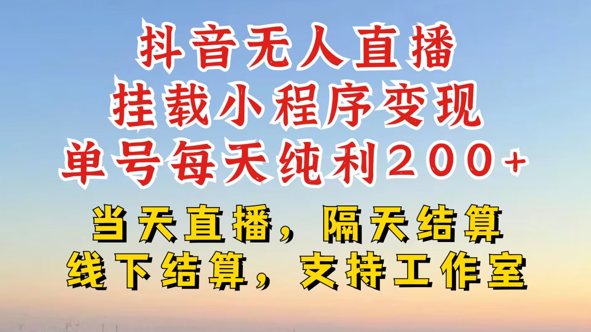 抖音无人直播挂载小程序，零粉号一天变现二百多，不违规也不封号，一场挂十个小时起步【揭秘】-Azyku.com