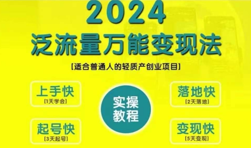 创业变现教学，2024泛流量万能变现法，适合普通人的轻质产创业项目-Azyku.com