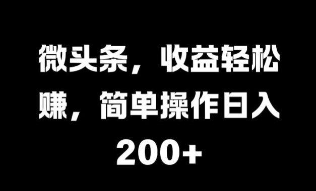 微头条，收益轻松赚，简单操作日入 2张-Azyku.com