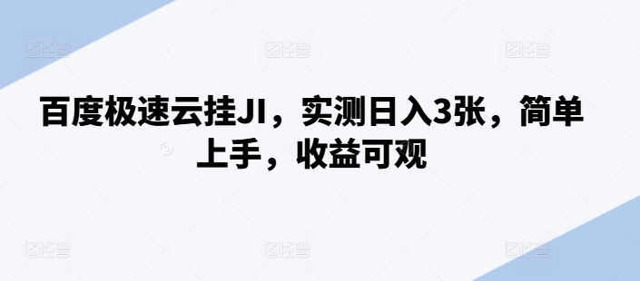 百度极速云挂JI，实测日入3张，简单上手，收益可观【揭秘】-Azyku.com