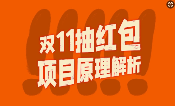 双11抽红包视频裂变项目【完整制作攻略】_长期的暴利打法-Azyku.com