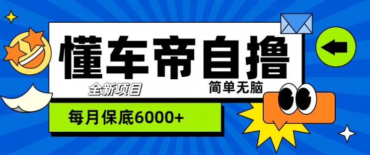 “懂车帝”自撸玩法，每天2两小时收益几张-Azyku.com