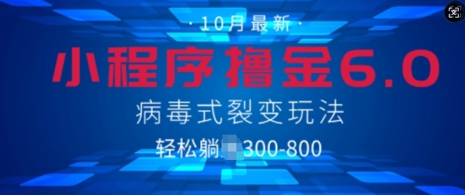 微信小程序撸金6.0，病毒式裂变玩法，日入3张-Azyku.com