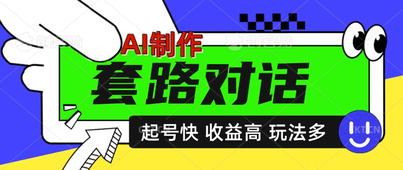 AI制作套路对话视频，起号快收益高，日入5张-Azyku.com