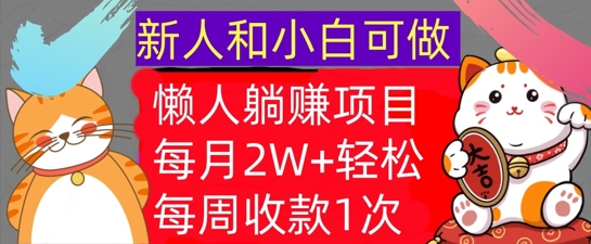 懒人躺Z项目，每周收款1次，轻松自动Z钱，不要错过，每月2W+-Azyku.com