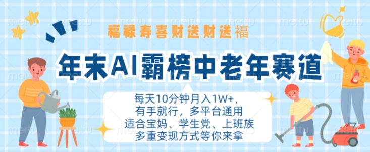 年末AI霸榜中老年赛道，福禄寿喜财送财送褔月入1W+，有手就行，多平台通用【揭秘】-Azyku.com