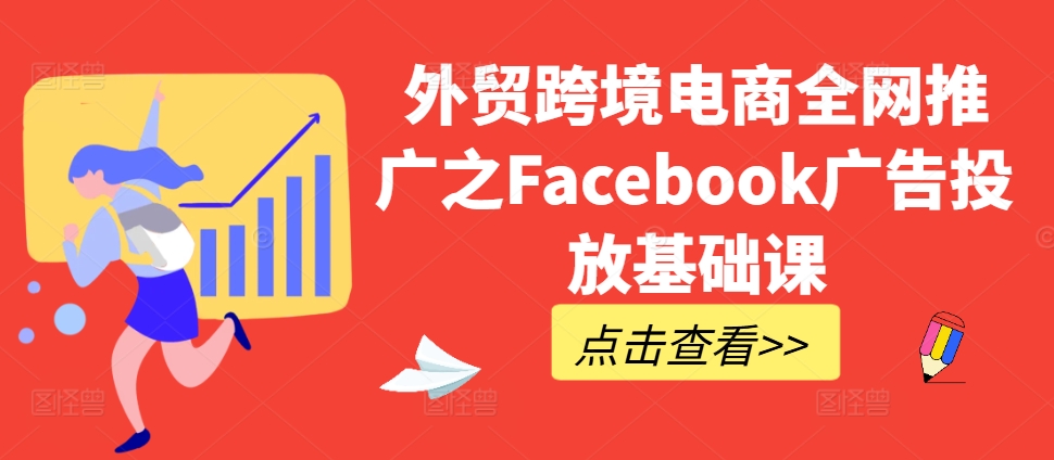 外贸跨境电商全网推广之Facebook广告投放基础课-Azyku.com