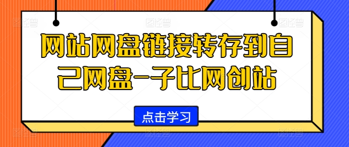 网站网盘链接转存到自己网盘-子比网创站-Azyku.com