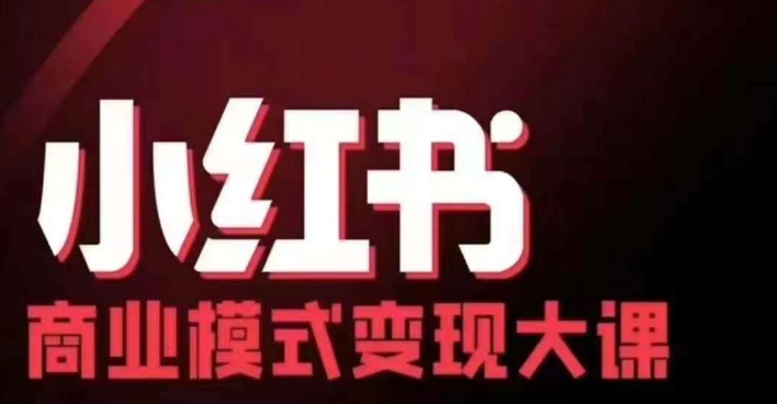 小红书商业模式变现线下大课，11位博主操盘手联合同台分享，录音+字幕-Azyku.com