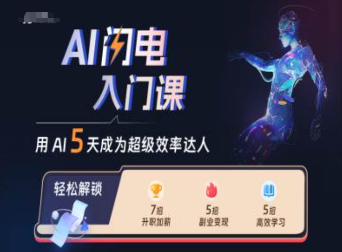 AI闪电入门课，用AI帮你成为超级效率达人-Azyku.com