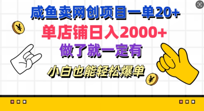 咸鱼卖网创项目一单20+，单店铺日入几张，做了就一定有，小白也能轻松爆单-Azyku.com