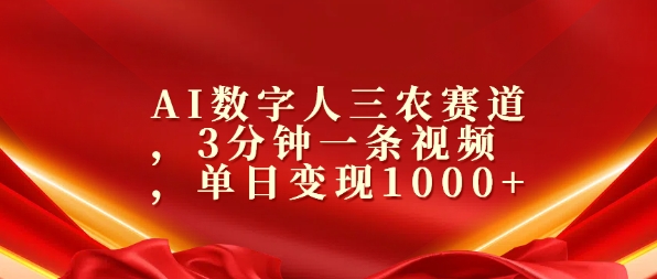 AI数字人三农赛道，3分钟一条视频，单日变现几张-Azyku.com