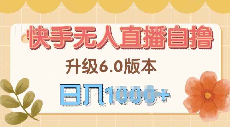 快手磁力巨星自撸升级玩法6.0，不用养号，当天就有收益，长久项目-Azyku.com