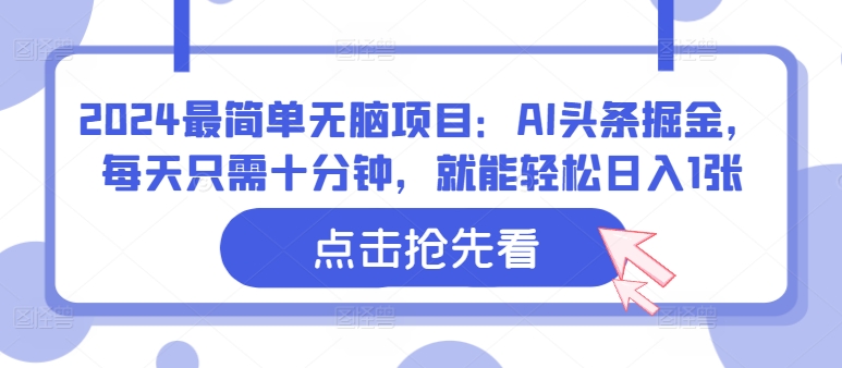 2024最简单无脑项目：AI头条掘金，每天只需十分钟，就能轻松日入1张-Azyku.com