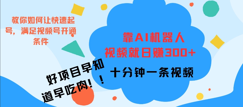 靠AI机器 人，视频就日入3张，十分钟一条视频-Azyku.com