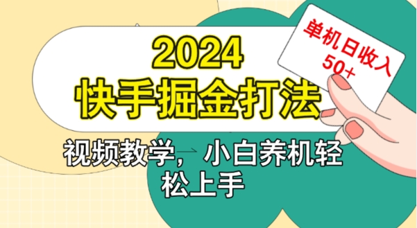 2024快手掘金打法，小白养机轻松上手，单机日收益50+-Azyku.com