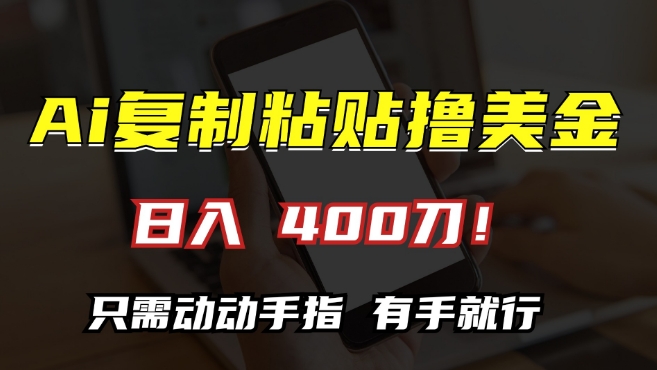 AI复制粘贴撸美金，日入400，只需动动手指，小白无脑操作【揭秘】-Azyku.com