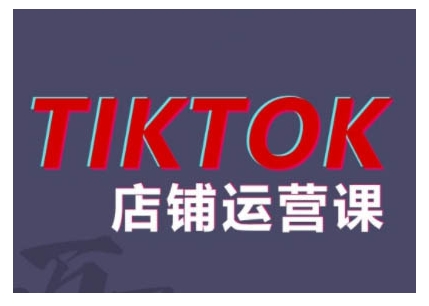 2024TikTok小店运营课程，帮助你解决东南亚跨境TK店铺运营五大常见问题-Azyku.com