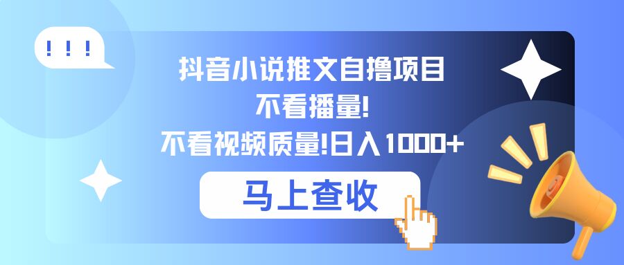 抖音小说推文自撸项目，不看播量，不看视频质量，日入几张-Azyku.com