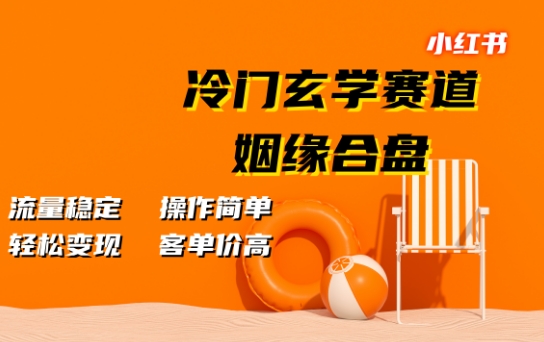 小红书冷门玄学赛道，姻缘合盘，流量稳定，操作简单，轻松变现，客单价高-Azyku.com