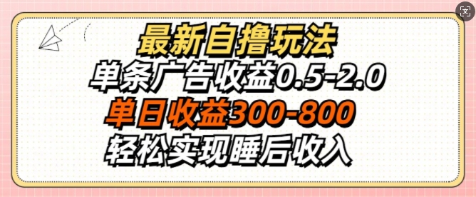 最新自撸玩法，单条广告收益0.5-2.0，单日收益3张，轻松实现睡后收入-Azyku.com